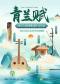 “端午节的国风美学”--《春江花月夜》《葬花吟》经典名曲佳作音乐会