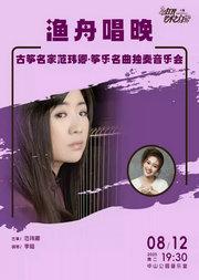 渔舟唱晚—古筝名家范玮卿·筝乐名曲独奏音乐会