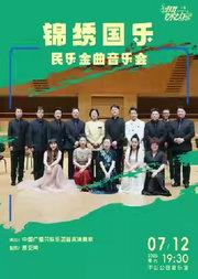 锦绣国乐—民乐金曲音乐会