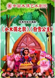 杖头木偶课本剧《白雪公主》《小木偶之歌》