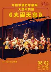 中国木偶艺术剧院:大型木偶剧《大闹天宫》