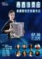 青春协奏曲—浪漫夏夜巴扬音乐会