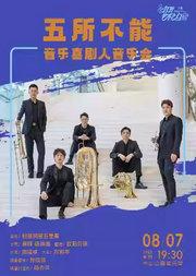 五所不能—音乐喜剧人音乐会