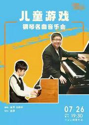 儿童游戏—钢琴名曲音乐会