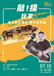敲！级玩家—快乐的打击乐·亲子音乐会