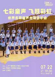 七彩童声 飞跃彩虹—世界名歌童声合唱音乐会