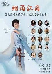 烟雨江南—吴玉霞与艺苑学者·琵琶名曲音乐会