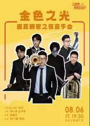 金色之光—盛夏铜管之夜音乐会