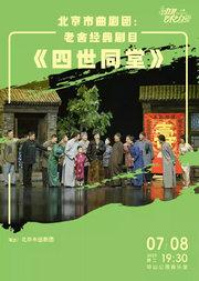 北京市曲剧团:老舍经典剧目《四世同堂》