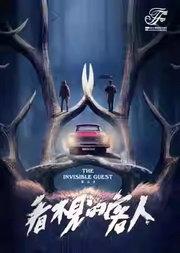 2025国际戏剧季:舞台剧《看不见的客人》