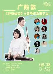 广陵散—《神奇秘谱》六百年纪念音乐会