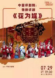 中国评剧院：传统评剧《花为媒》