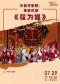中国评剧院：传统评剧《花为媒》