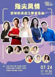 指尖风情—竖琴的浪漫之舞音乐会