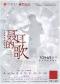 中国音乐学院出品大型多媒体合唱剧《聂耳的歌》三轮