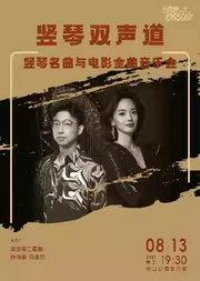 竖琴双声道—竖琴名曲与电影金曲音乐会