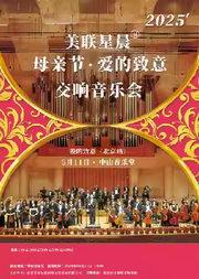 2025 美联星晨 母亲节专场交响音乐会