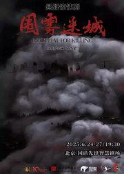 第十届中国原创话剧邀请展 话剧《围雾迷城》