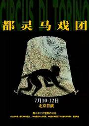 新生代戏剧·《都灵马戏团》黑山羊剧团原创话剧