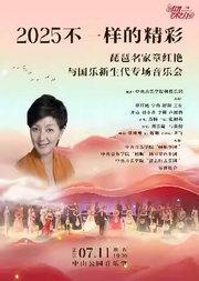 2025不一样的精彩—琵琶名家章红艳与国乐新生代专场音乐会