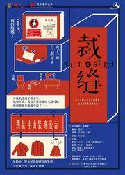 第十届中国原创话剧邀请展 纪实剧场话剧《裁·缝》（老顾篇）