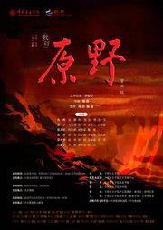 北京文化艺术基金-中国音乐学院制作歌剧《原野》