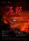 北京文化艺术基金-中国音乐学院制作歌剧《原野》
