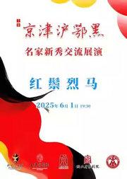 长安大戏院6月1日（晚场）京剧《红鬃烈马》（三击掌·武家坡·银空山·大登殿）