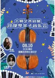 缤纷国图2025暑期儿童演出季 大师艺术启蒙——小提琴亲子音乐会