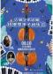 缤纷国图2025暑期儿童演出季 大师艺术启蒙——小提琴亲子音乐会