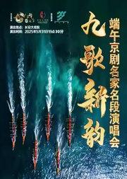 长安大戏院5月31日《九歌新韵•端午京剧名家名段演唱会》