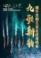 长安大戏院5月31日《九歌新韵•端午京剧名家名段演唱会》