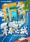 开心麻花华南原创舞台剧《青春之城》