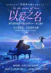 “以爱之名”谱写爱的乐章---《我心永恒》《一步之遥》那些影视荧幕中爱情华尔兹的名曲音乐会