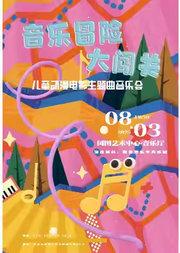 缤纷国图2025暑期儿童演出季 音乐冒险大闯关-儿童动漫电影主题曲音乐会