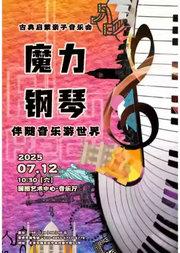 缤纷国图2025暑期儿童演出季 《伴随音乐游世界》魔力钢琴古典启蒙亲子音乐会