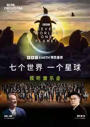 BBC《七个世界,一个星球》视听音乐会——“六·一”特别策划
