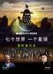 BBC《七个世界，一个星球》视听音乐会——“六·一”特别策划