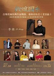 缤纷国图2025暑期儿童演出季 敦煌国乐•古筝名家经典作品独奏、重奏⾳乐会(北京站)