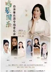 缤纷国图2025暑期儿童演出季 鸣琴国乐——白洋筝乐团专场音乐会
