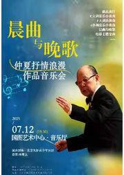 缤纷国图2025暑期儿童演出季 晨曲与晚歌--仲夏抒情浪漫作品音乐会