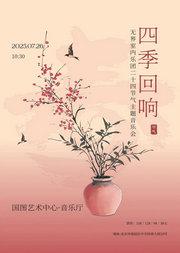 缤纷国图2025暑期儿童演出季 四季回响——无界室内乐团二十四节气主题音乐会