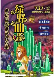 缤纷国图2025暑期儿童演出季 奇幻冒险亲子舞台剧《绿野仙踪》