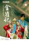 “洞天观复”系列北方昆曲剧院经典剧目《金雀记》观其复版