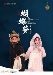 “洞天观复”系列北方昆曲剧院经典剧目《蝴蝶梦》