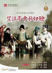 “洞天观复”系列北方昆曲剧院经典剧目《望江亭中秋切鲙》观其复版