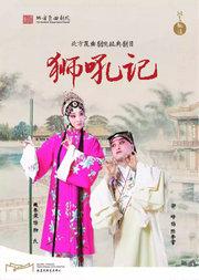 “洞天观复”系列北方昆曲剧院经典剧目《狮吼记》