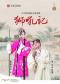 “洞天观复”系列北方昆曲剧院经典剧目《狮吼记》