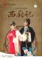 “洞天观复”系列北方昆曲剧院经典剧目《西厢记》