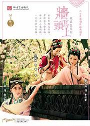 “洞天观复”系列北方昆曲剧院经典剧目《墙头马上》观其复版